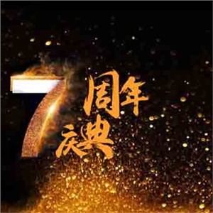 “齐”心同力，领跑“起”航！ ——热烈祝贺湖南安博官网-安博官网(中国)集团成立七周年 