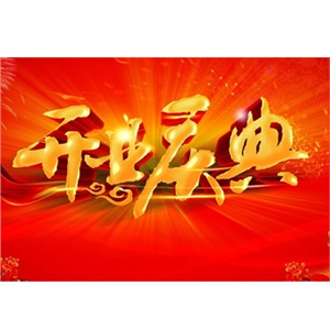 热烈庆祝安博官网-安博官网(中国)西北分公司隆重开业